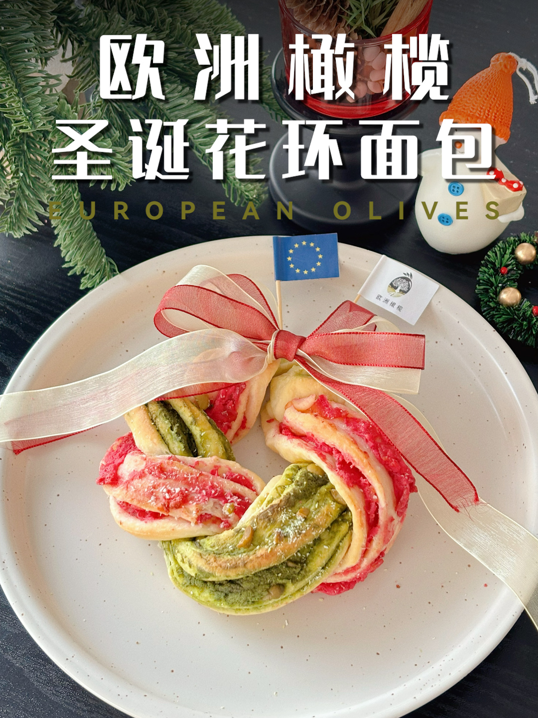 欧洲橄榄圣诞花环面包